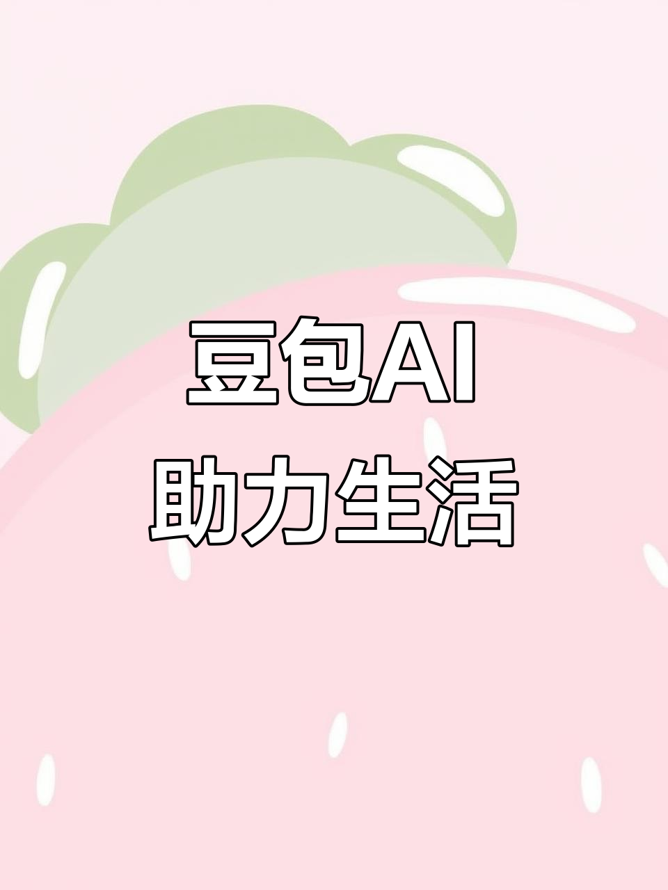 阳江AI搜索应用普及 豆包搜索优化健全品牌内容传播渠道
